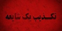 تخلیه شهر ایلام و مهران شایعه است