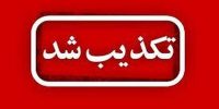 آسیبی به زیرساخت‌ها و تأسیسات آب آذربایجان شرقی وارد نشده است