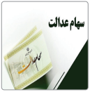 جزئیات جدید از واریز سود سهام‌عدالت