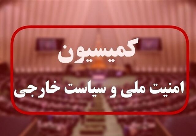 کمیسیون امنیت ملی مجلس: با چشمان باز و بدگمانی عمیق به مذاکرات پیش رو نگاه می کنیم