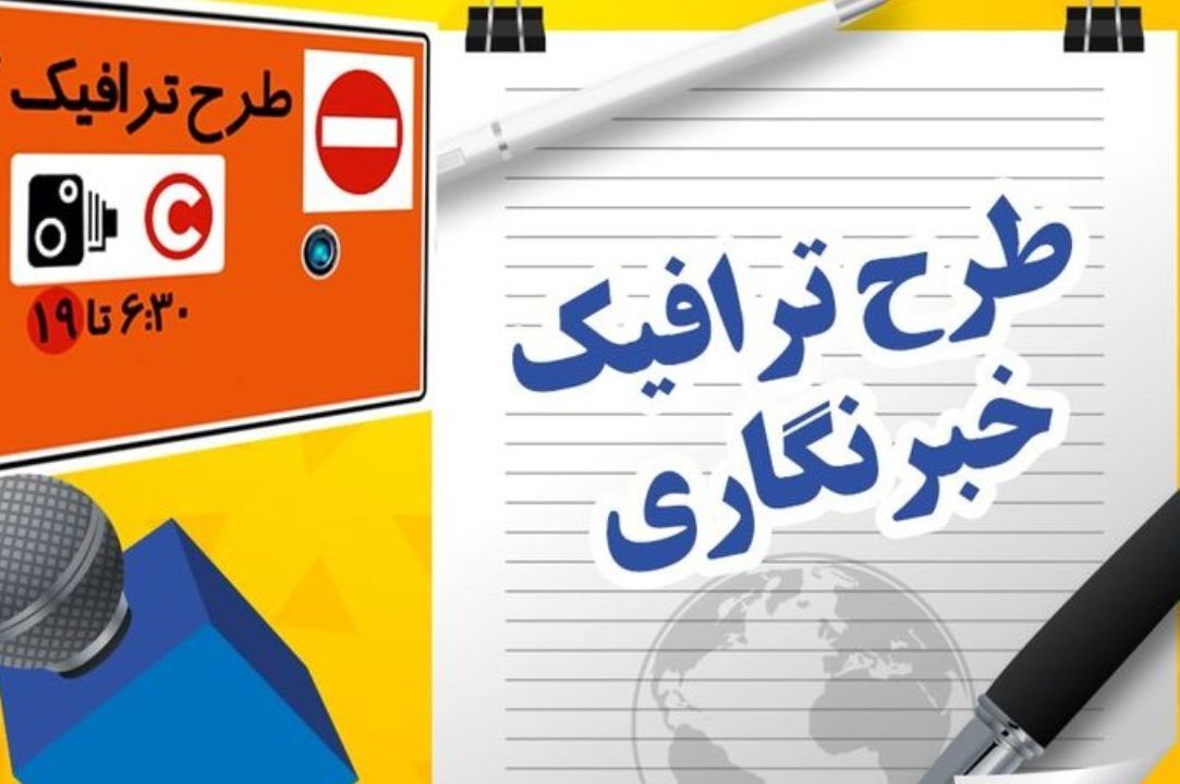 آغاز ثبت نام طرح ترافیک سال ۱۴۰۵ خبرنگاران