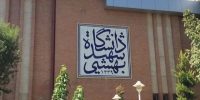 تعطیلی تمام کلاس‌های دانشگاه شهید بهشتی تا اطلاع ثانوی/ جلسات دفاعیه لغو شد