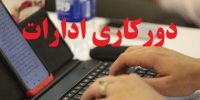 کارمندان البرز دورکار شدند