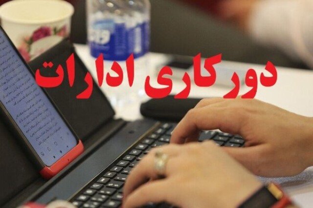کارمندان البرز دورکار شدند
