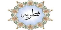 زکات فطره برای هر نفر ۲۰۰ هزار تومان