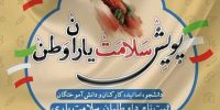 پویش ملی سلامت یاران وطن/ دعوت برای فعالیت‌های داوطلبانه و جهادی جامعه سلامت