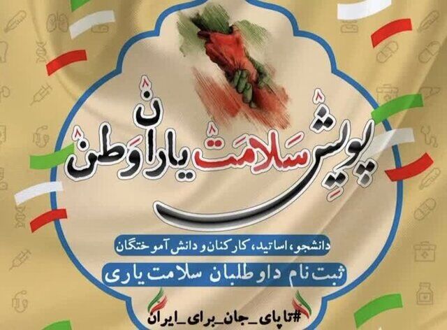 پویش ملی سلامت یاران وطن/ دعوت برای فعالیت‌های داوطلبانه و جهادی جامعه سلامت