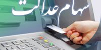 شمارش معکوس برای واریز سود سهام عدالت ۱۴۰۴ / زمان دقیق واریز سود سهام عدالت مشخص شد + مشمولان