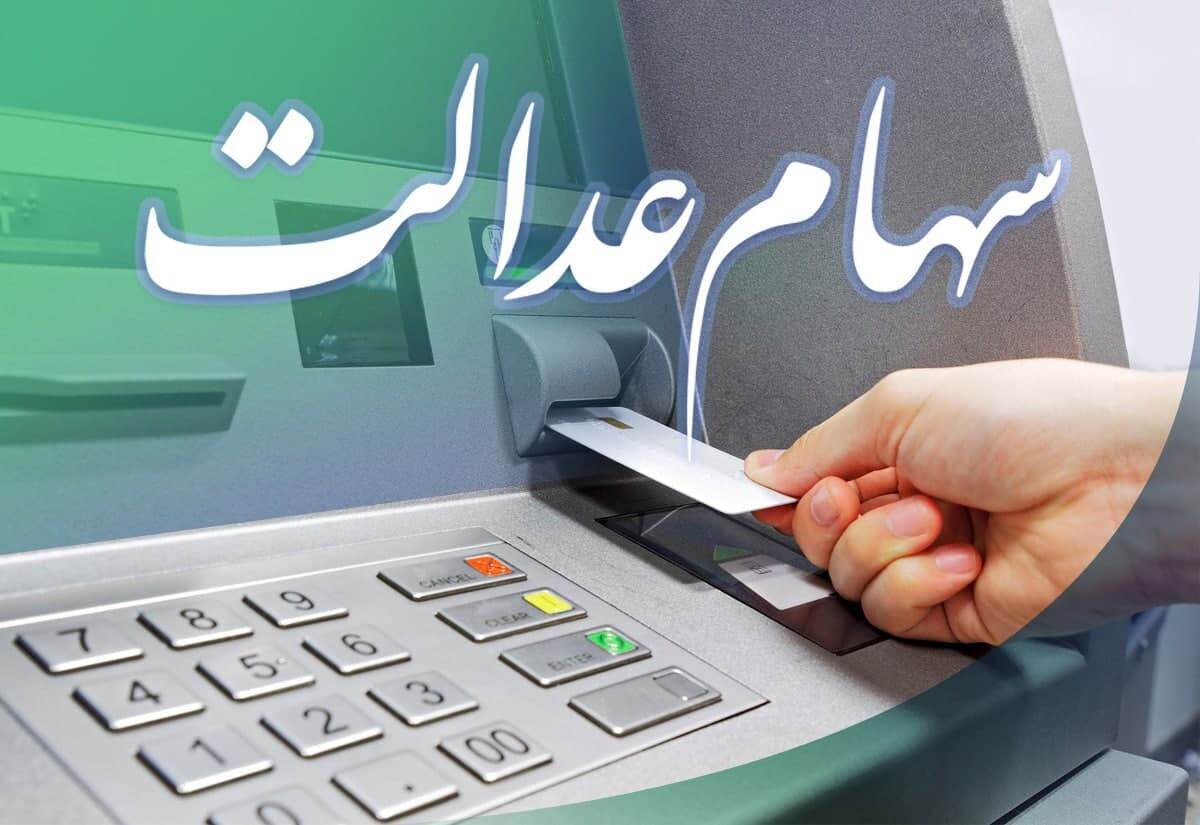 شمارش معکوس برای واریز سود سهام عدالت ۱۴۰۴ / زمان دقیق واریز سود سهام عدالت مشخص شد + مشمولان