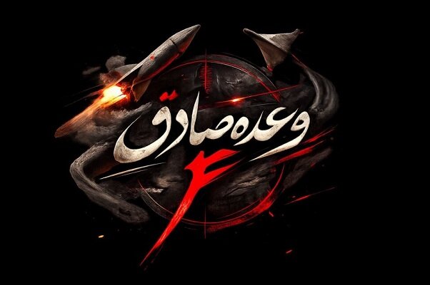 سپاه: موج ۲۶ عملیات وعده صادق ۴ با رمز مقدس یا «حیدر کرار» آغاز شد