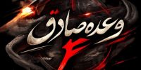 سپاه: موج ۳۵ عملیات وعده صادق ۴ با رمز «یا حیدر کرار» آغاز شد سپاه: موج ۳۵ عملیات وعده صادق ۴ با رمز «یا حیدر کرار» آغاز شد
