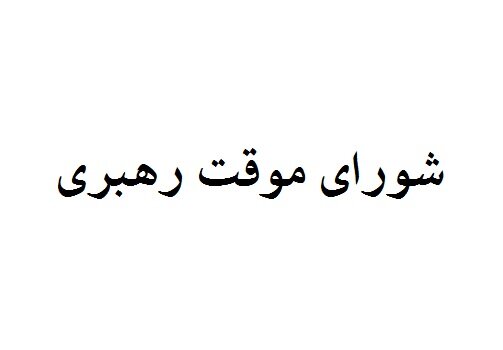 اعضای شورای موقت رهبری چه کسانی هستند؟