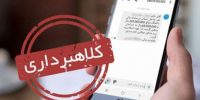 هشدار فوری به بازنشستگان؛ این تماس‌ها کلاه‌برداری است