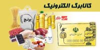 تغییر بزرگ در طرح کالابرگ؛ رمز یکبارمصرف خرید فعال شد