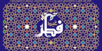 شنبه اول فروردین، روز عید سعید فطر است شنبه اول فروردین، روز عید سعید فطر است