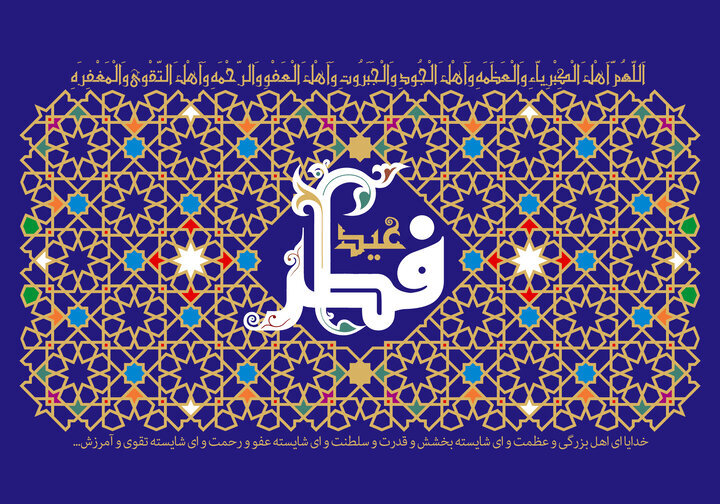 شنبه اول فروردین، روز عید سعید فطر است