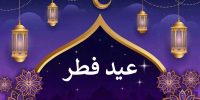 ماه رمضان امسال چند روزه است؟؛ تاریخ دقیق عید فطر ۱۴۰۴