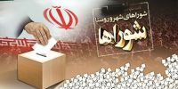 فردا؛ اعلام نتایج نهایی تایید صلاحیت داوطلبان انتخابات شوراها