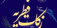 میزان زکات فطریه ۱۴۰ هزار تومان تعیین شد