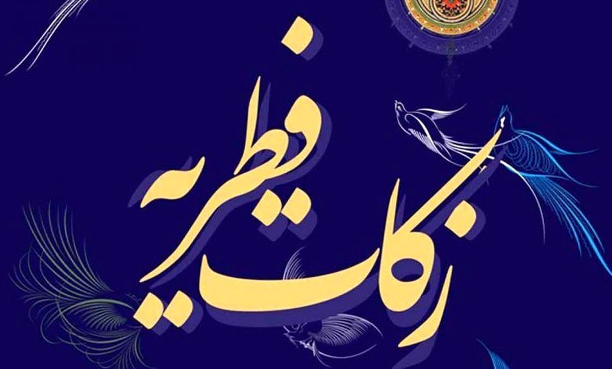 میزان زکات فطریه ۱۴۰ هزار تومان تعیین شد