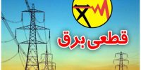 اعلام جزئیات و علت قطع برق بخش‌هایی از تهران و کرج
