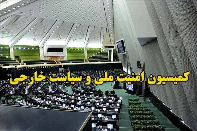 طرح‌های کمیسیون امنیت ملی برای اقدام متقابل در برابر تجاوز آمریکا و اسرائیل