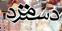مصوبه دستمزد ۱۴۰۵ چهارشنبه ابلاغ می شود/ سایر سطوح مزدی تغییر نمی کند