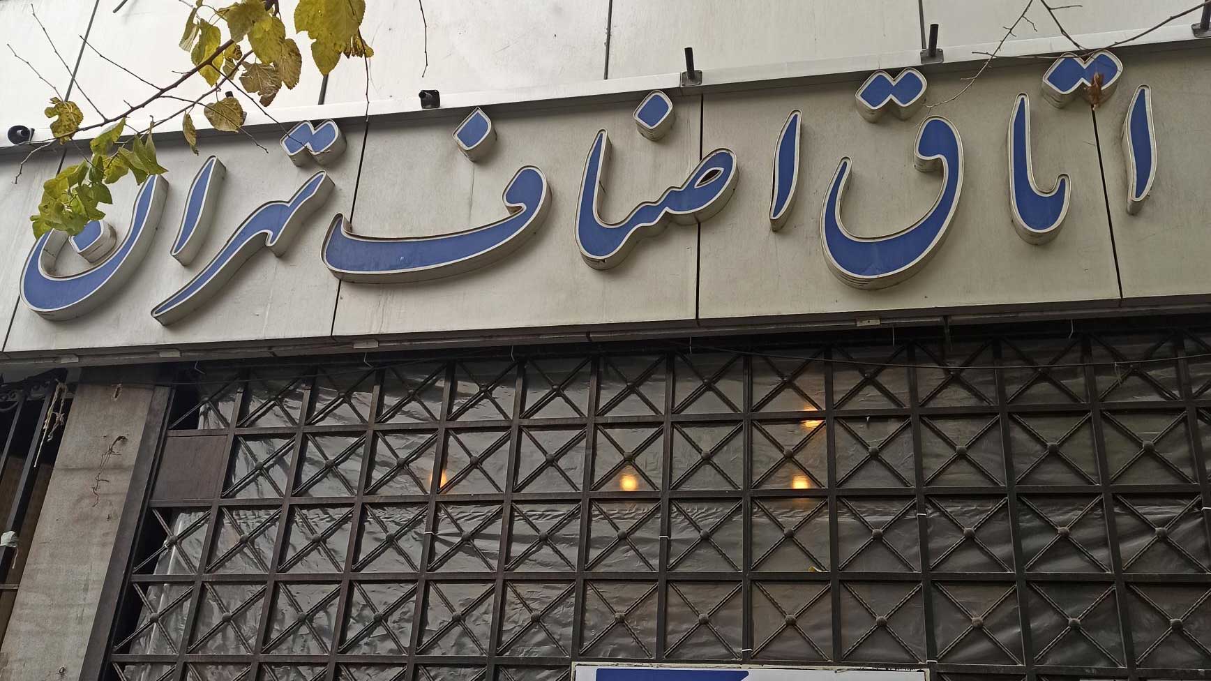 نحوه فعالیت اتاق اصناف تهران از ۱۵ فروردین / برخورد قاطع با گران‌فروشان در ایام جنگ