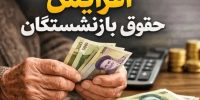 خبر مهم برای بازنشستگان؛ جزئیات افزایش حقوق ۱۴۰۵