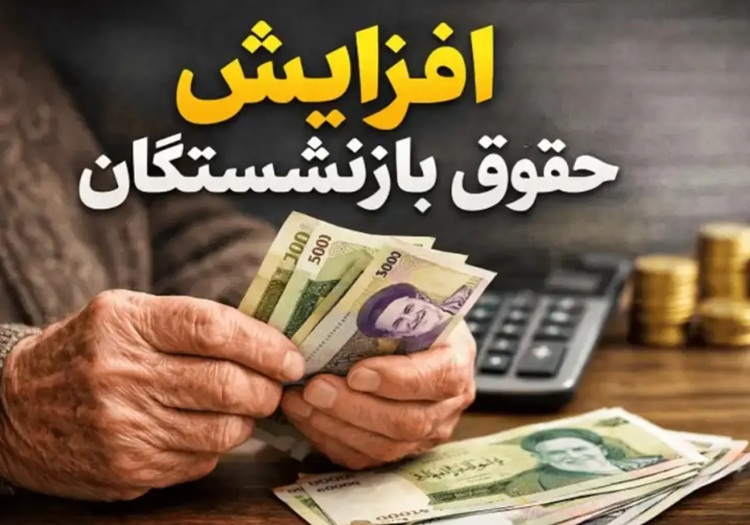 خبر مهم برای بازنشستگان؛ جزئیات افزایش حقوق ۱۴۰۵