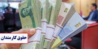جزئیات افزایش ۳۰ تا ۴۳ درصدی حقوق کارمندان دولت