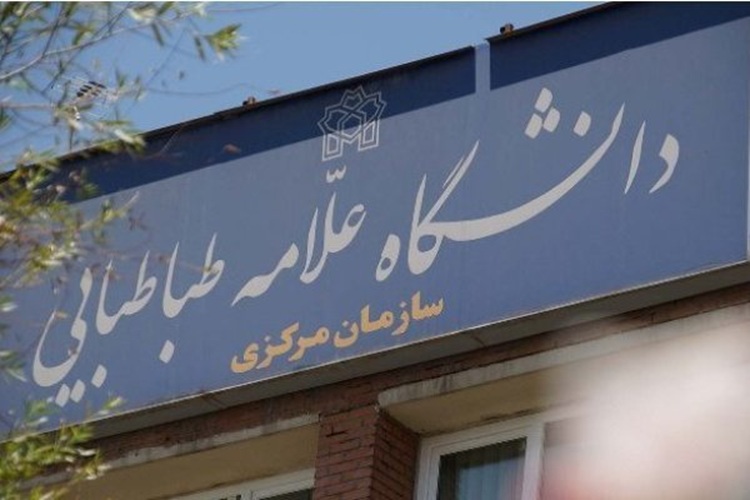تاریخ و جزئیات فعالیت دانشگاه علامه طباطبایی اعلام شد
