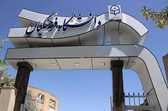 نحوه فعالیت‌های آموزشی و پژوهشی دانشگاه فرهنگیان اعلام شد