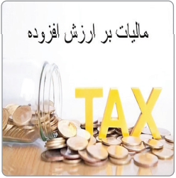 درآمدهای حاصل از مالیات بر ارزش‌افزوده کجا خرج شد؟