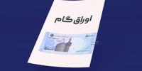 رشد ۱۵۷‌درصدی عملکرد اوراق گام