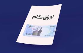 رشد ۱۵۷‌درصدی عملکرد اوراق گام