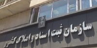 نحوه فعالیت ادارات کل و واحدهای ثبتی سراسر کشور از روز شنبه ۱۵ فروردین ماه اعلام شد نحوه فعالیت ادارات کل و واحدهای ثبتی سراسر کشور از روز شنبه ۱۵ فروردین ماه اعلام شد