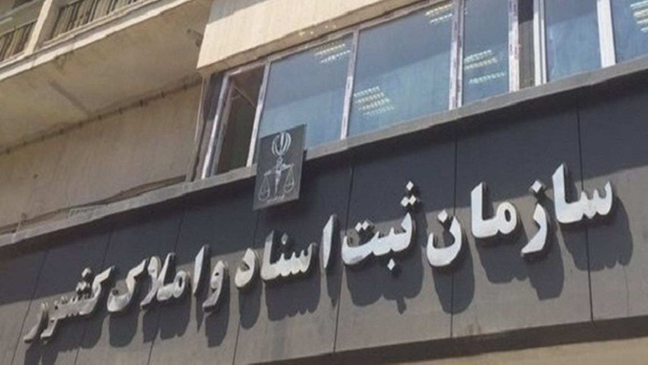 نحوه فعالیت ادارات کل و واحدهای ثبتی سراسر کشور از روز شنبه ۱۵ فروردین ماه اعلام شد