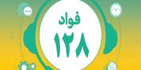 سامانه «فواد ۱۲۸» در پنج استان کشور فعال شد