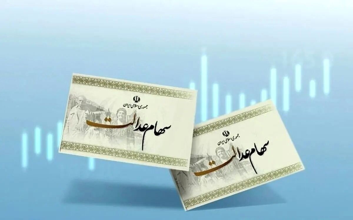 جزییات واریز سود سهام عدالت اعلام شد