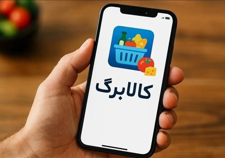 شارژ کالابرگ برای تمام ایرانیان تا چه زمانی ادامه دارد؟