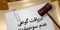 صدور ۱۶۷ هزار گواهی عدم سوءپیشینه در ایام جنگ