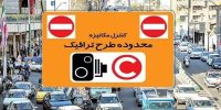 طرح ترافیک از فردا در تهران اجرا می‌شود
