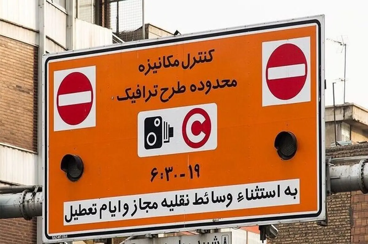 طرح ترافیک تهران امروز شنبه ۱۵ فروردین اجرا می‌شود؟