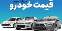 قیمت خودرو در بازار آزاد جمعه ۴ اردیبهشت