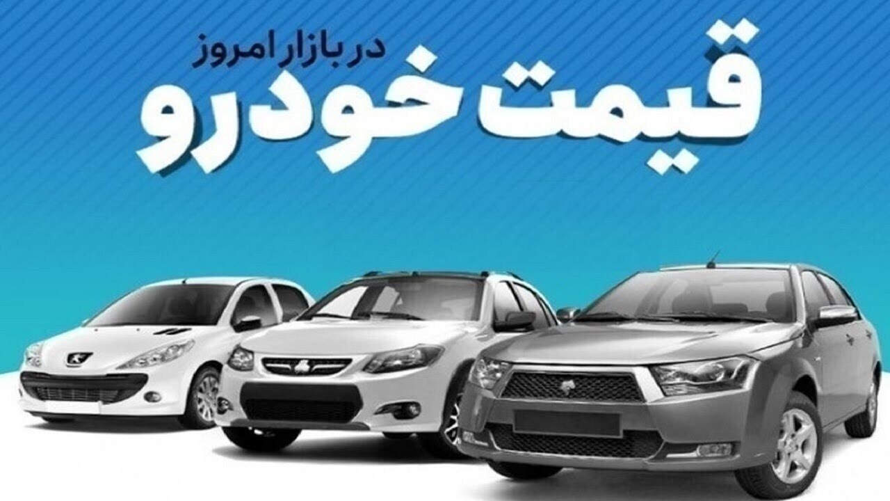قیمت خودرو در بازار آزاد جمعه ۴ اردیبهشت