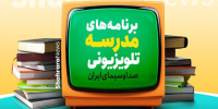 اعلام برنامه‌های مدرسه تلویزیونی ایران