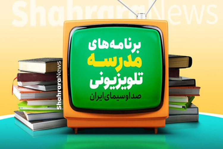 اعلام برنامه‌های مدرسه تلویزیونی ایران