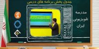 اعلام برنامه درسی مدرسه‌ تلویزیونی‌ امروز ۳۰ فروردین