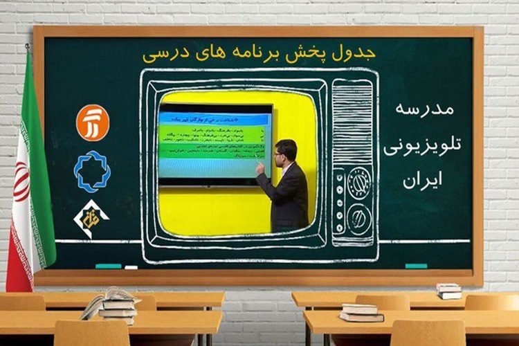 اعلام برنامه درسی مدرسه‌ تلویزیونی‌ امروز ۳۰ فروردین